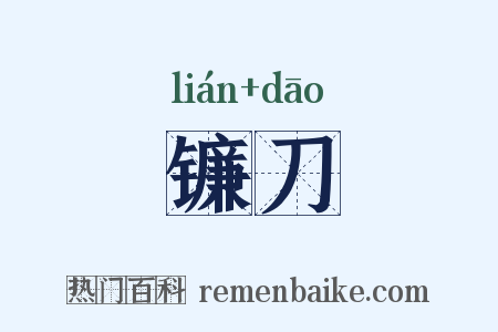 镰刀是什么意思的图片